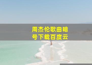 周杰伦歌曲暗号下载百度云