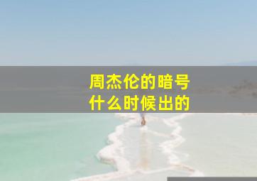 周杰伦的暗号什么时候出的