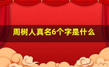 周树人真名6个字是什么