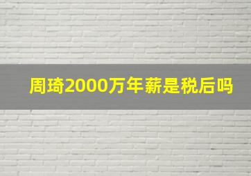 周琦2000万年薪是税后吗