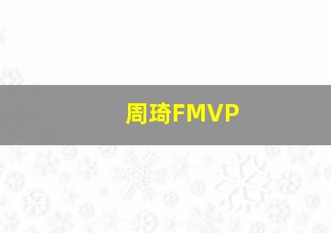 周琦FMVP