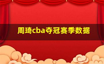 周琦cba夺冠赛季数据