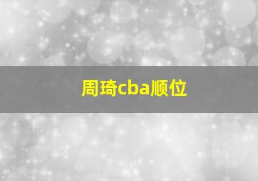 周琦cba顺位