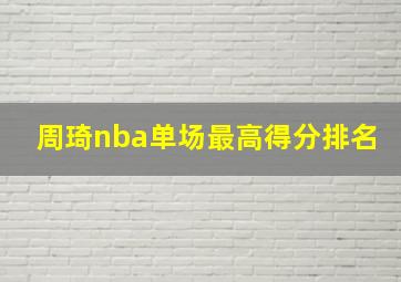 周琦nba单场最高得分排名