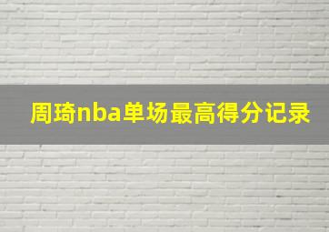 周琦nba单场最高得分记录