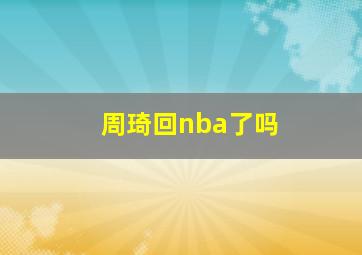 周琦回nba了吗