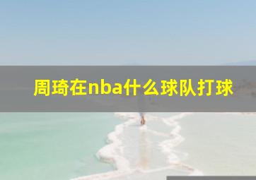 周琦在nba什么球队打球