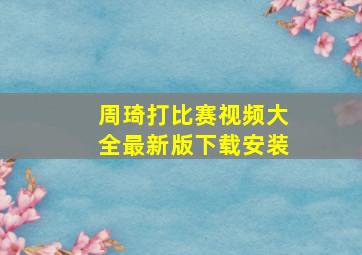 周琦打比赛视频大全最新版下载安装