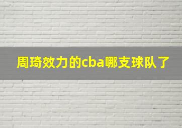 周琦效力的cba哪支球队了