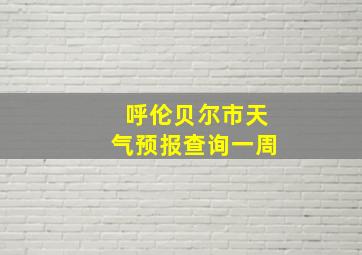 呼伦贝尔市天气预报查询一周