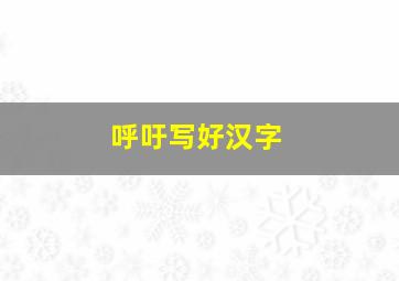 呼吁写好汉字