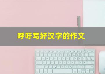 呼吁写好汉字的作文