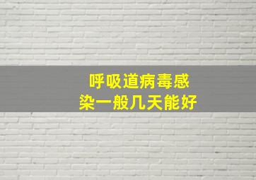 呼吸道病毒感染一般几天能好