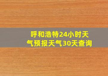 呼和浩特24小时天气预报天气30天查询