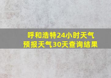 呼和浩特24小时天气预报天气30天查询结果