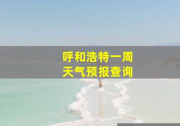 呼和浩特一周天气预报查询