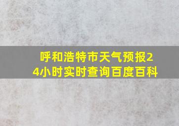 呼和浩特市天气预报24小时实时查询百度百科