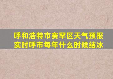 呼和浩特市赛罕区天气预报实时呼市每年什么时候结冰