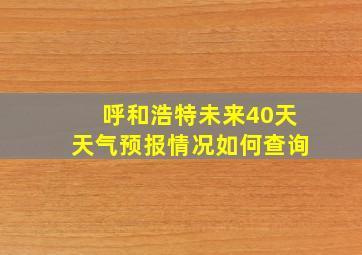 呼和浩特未来40天天气预报情况如何查询