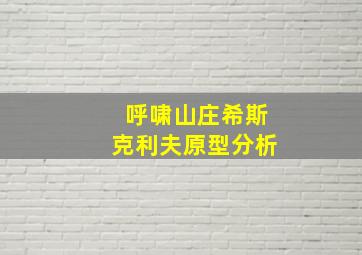 呼啸山庄希斯克利夫原型分析