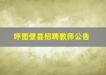 呼图壁县招聘教师公告