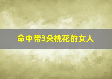 命中带3朵桃花的女人