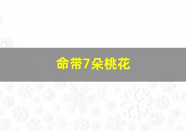 命带7朵桃花