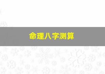 命理八字测算