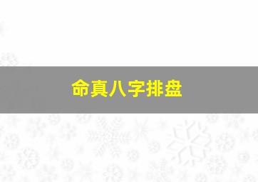 命真八字排盘