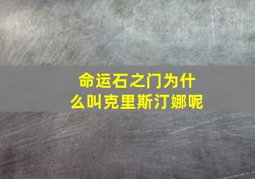 命运石之门为什么叫克里斯汀娜呢