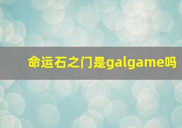 命运石之门是galgame吗