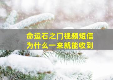 命运石之门视频短信为什么一来就能收到