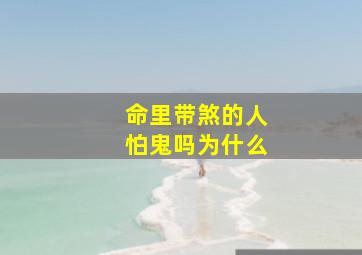 命里带煞的人怕鬼吗为什么