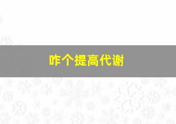 咋个提高代谢