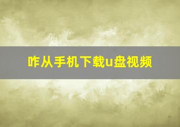 咋从手机下载u盘视频