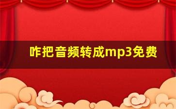 咋把音频转成mp3免费