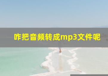 咋把音频转成mp3文件呢