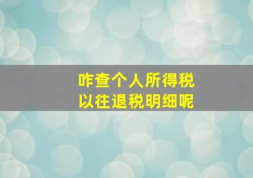 咋查个人所得税以往退税明细呢