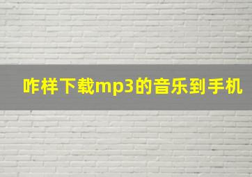 咋样下载mp3的音乐到手机