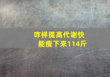 咋样提高代谢快能瘦下来114斤