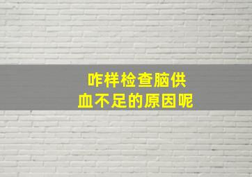 咋样检查脑供血不足的原因呢