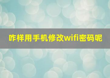 咋样用手机修改wifi密码呢