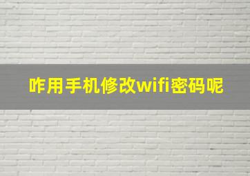 咋用手机修改wifi密码呢