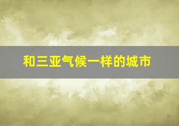 和三亚气候一样的城市