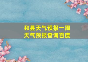 和县天气预报一周天气预报查询百度