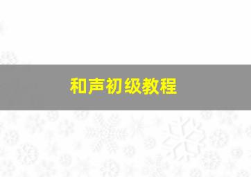 和声初级教程