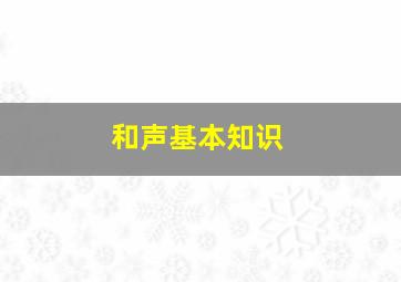 和声基本知识