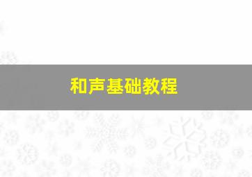 和声基础教程