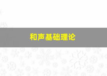 和声基础理论