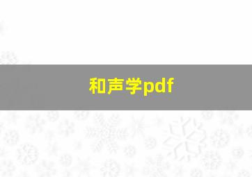 和声学pdf